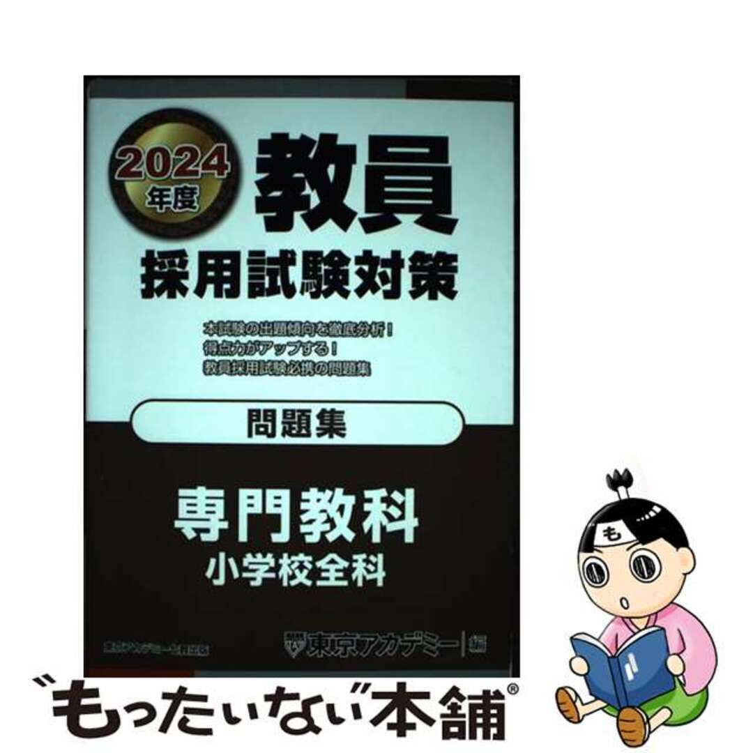 【中古】 教員採用試験対策問題集 ２０２４年度/ティーエーネットワーク/東京アカデミー エンタメ/ホビーの本(資格/検定)の商品写真