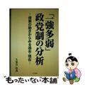 【中古】 「一強多弱」政党制の分析 得票の動きからみる過去・現在/三和書籍/久保