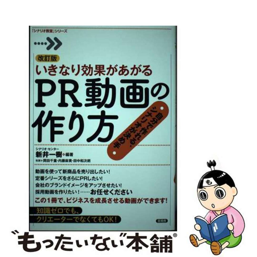 【中古】 いきなり効果があがるPR動画の作り方 自分で作れる、シナリオが決め手 改訂版/言視舎/シナリオ・センター エンタメ/ホビーの本(ビジネス/経済)の商品写真