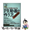 【中古】 いきなり効果があがるPR動画の作り方 自分で作れる、シナリオが決め手 改訂版/言視舎/シナリオ・センター