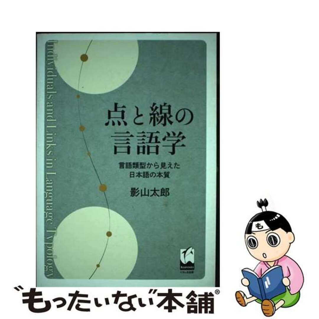 【中古】 点と線の言語学 言語類型から見えた日本語の本質/くろしお出版/影山太郎 エンタメ/ホビーの本(人文/社会)の商品写真