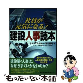 【中古】 社員が元気になる！建設人事読本/日本コンサルタントグループ/志村満(ビジネス/経済)