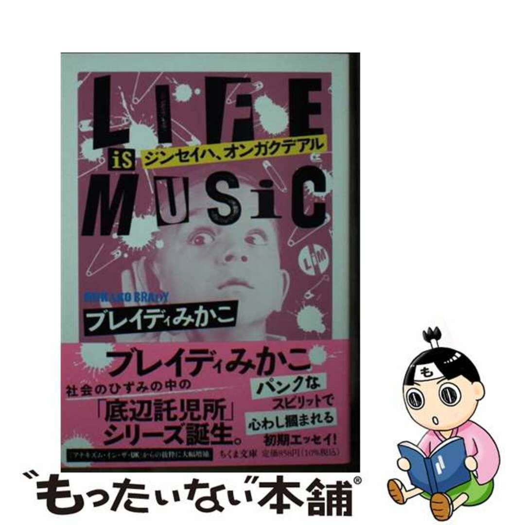 【中古】 ジンセイハ、オンガクデアル LIFE IS MUSIC/筑摩書房/ブレイディみかこ エンタメ/ホビーのエンタメ その他(その他)の商品写真