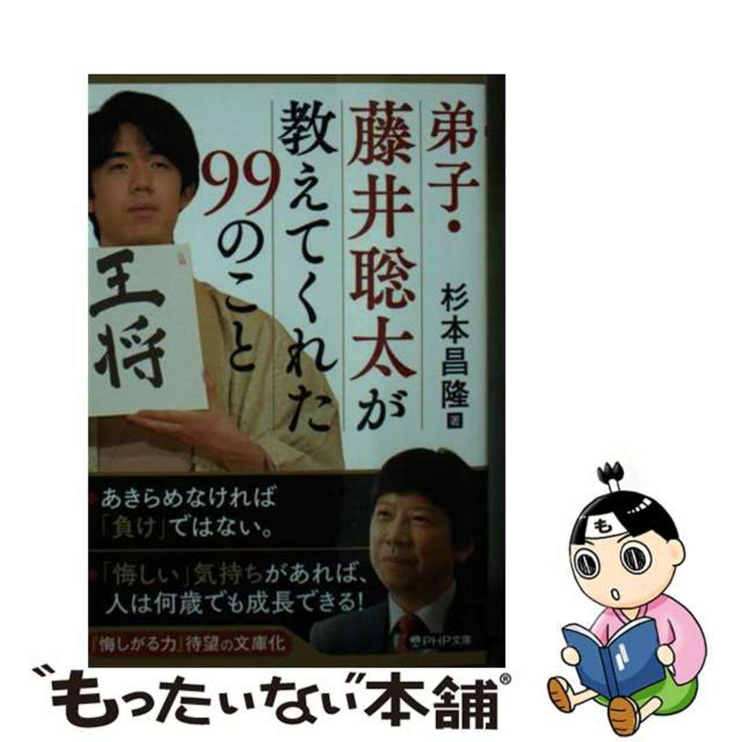 【中古】 弟子・藤井聡太が教えてくれた９９のこと/ＰＨＰ研究所/杉本昌隆 エンタメ/ホビーのエンタメ その他(その他)の商品写真