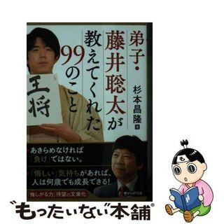 【中古】 弟子・藤井聡太が教えてくれた９９のこと/ＰＨＰ研究所/杉本昌隆(その他)