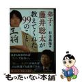 【中古】 弟子・藤井聡太が教えてくれた９９のこと/ＰＨＰ研究所/杉本昌隆