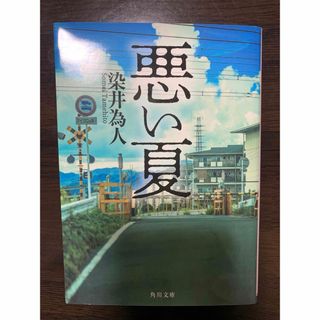 カドカワショテン(角川書店)の悪い夏(その他)