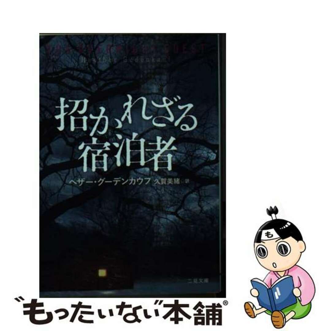 【中古】 招かれざる宿泊者/二見書房/ヘザー・グーデンカウフ エンタメ/ホビーのエンタメ その他(その他)の商品写真