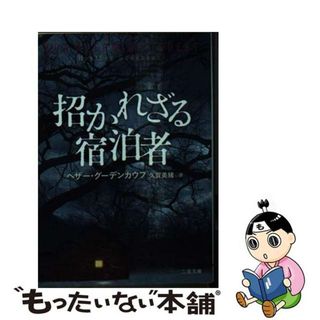 【中古】 招かれざる宿泊者/二見書房/ヘザー・グーデンカウフ(その他)