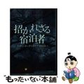 【中古】 招かれざる宿泊者/二見書房/ヘザー・グーデンカウフ