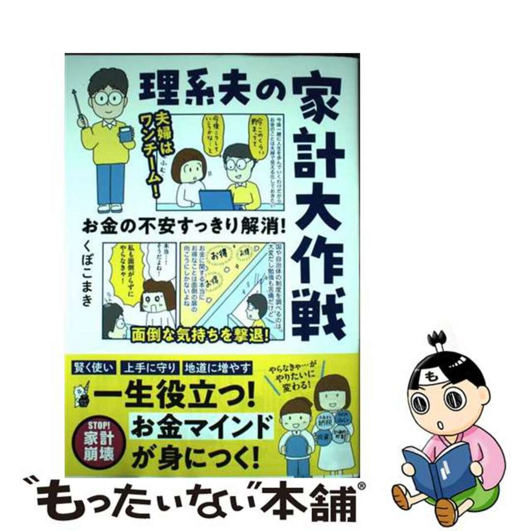 【中古】 お金の不安すっきり解消！理系夫の家計大作戦/オーバーラップ/くぼこまき エンタメ/ホビーの本(文学/小説)の商品写真