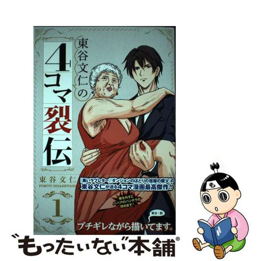 【中古】 東谷文仁の４コマ裂伝 １/ホーム社（千代田区）/東谷文仁 エンタメ/ホビーの漫画(青年漫画)の商品写真