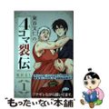 【中古】 東谷文仁の４コマ裂伝 １/ホーム社（千代田区）/東谷文仁