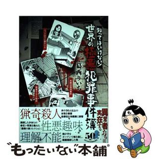 【中古】 知ってはいけない！世界の極悪犯罪事件簿/竹書房/葛西りいち(文学/小説)