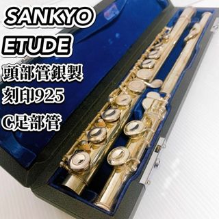 SANKYO - サンキョウ フルート エチュード プリマ 頭部管銀製 925 C足