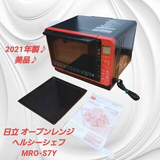 【美品】日立 スチームオーブンレンジ ヘルシーシェフ MRO-S7Y R レッド(調理機器)