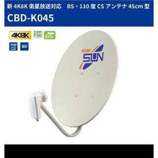 新4K8K衛星放送対応　BSアンテナ(テレビ)