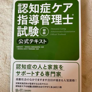 認知症ケア指導管理士試験初級公式テキスト(人文/社会)