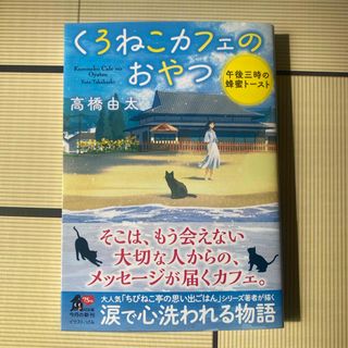 くろねこカフェのおやつ(文学/小説)