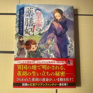 皇帝の薬膳妃　緑の高原と運命の導き(文学/小説)