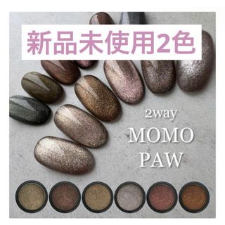 新品未使用　2色セット　2way MOMO PAW(ネイル用品)