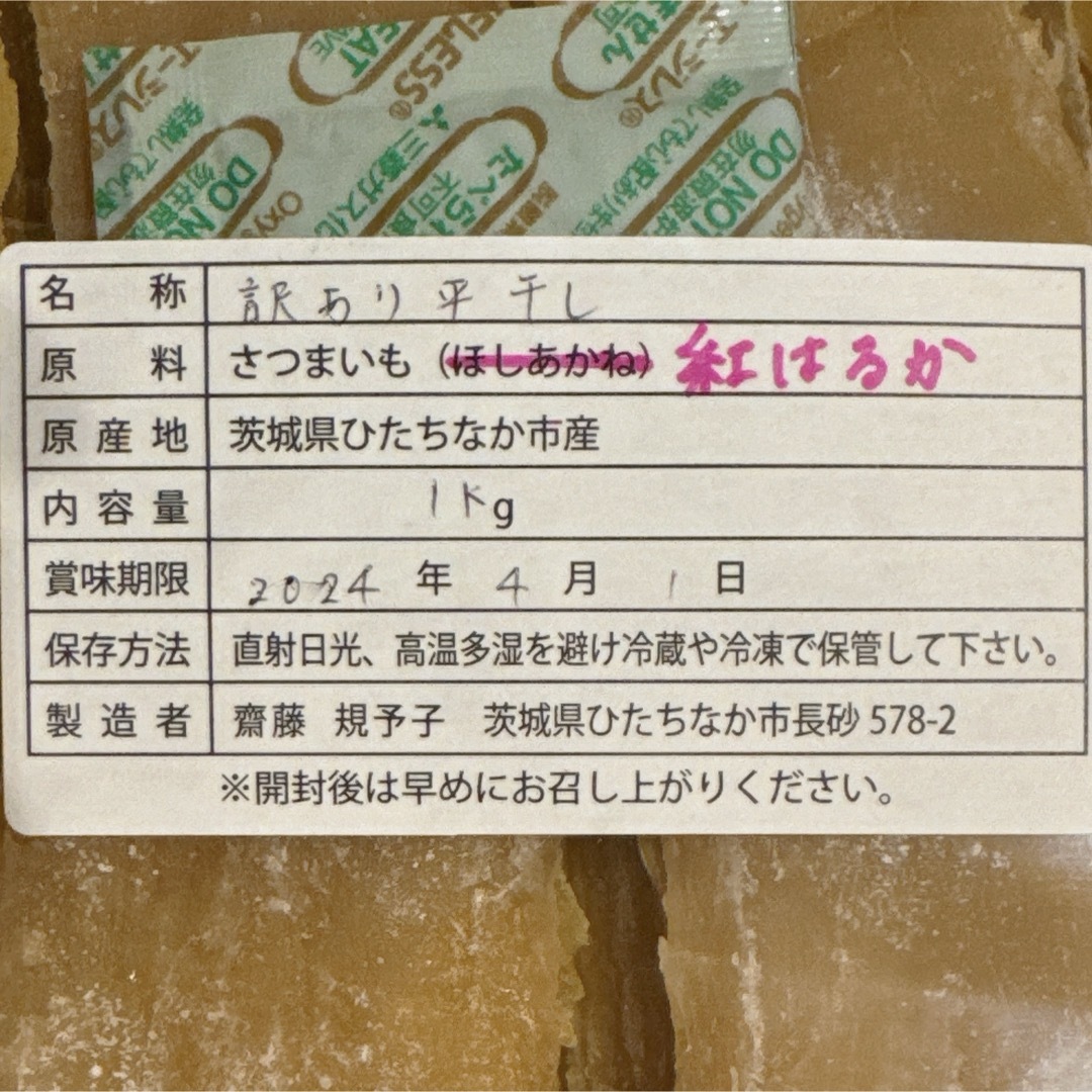 平干し 干し芋 訳あり 1キロ 紅はるか 茨城県ひたちなか市産 食品/飲料/酒の食品(その他)の商品写真