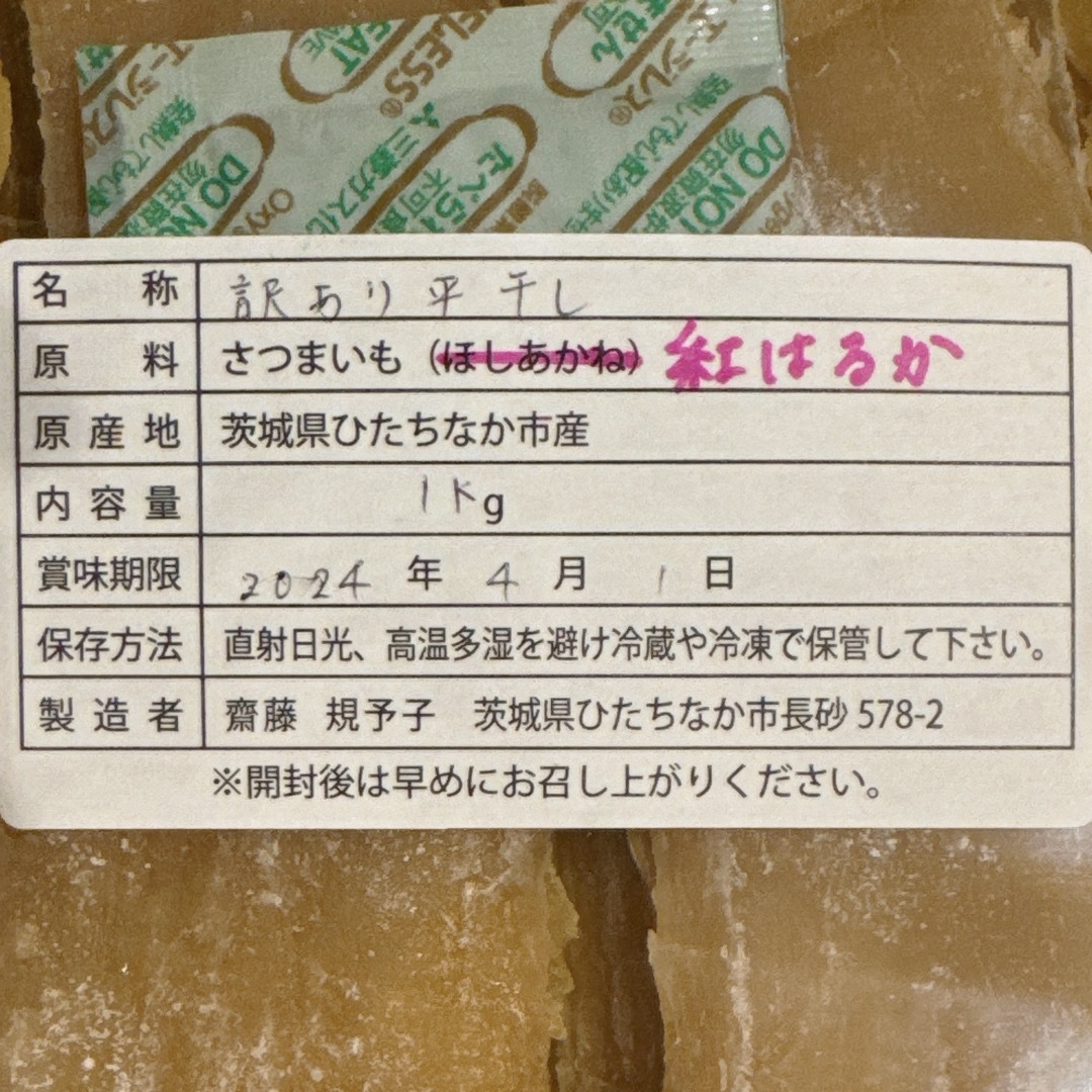 平干し 干し芋 訳あり 1キロ 紅はるか 茨城県ひたちなか市産 食品/飲料/酒の食品(その他)の商品写真