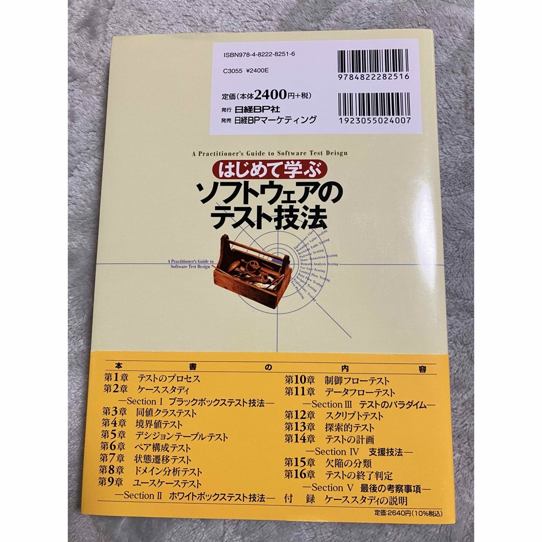 日経BP(ニッケイビーピー)のはじめて学ぶソフトウェアのテスト技法 エンタメ/ホビーの本(コンピュータ/IT)の商品写真