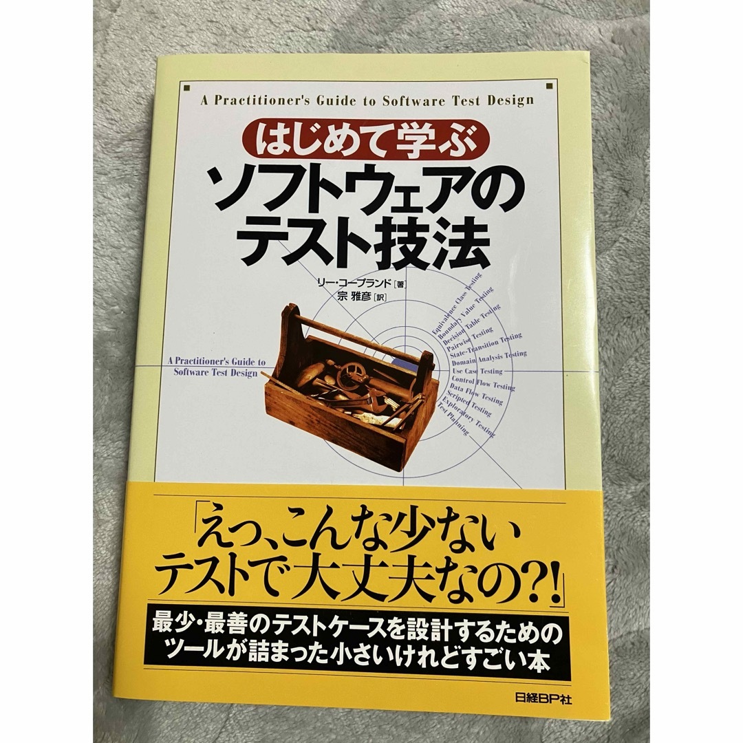 日経BP(ニッケイビーピー)のはじめて学ぶソフトウェアのテスト技法 エンタメ/ホビーの本(コンピュータ/IT)の商品写真