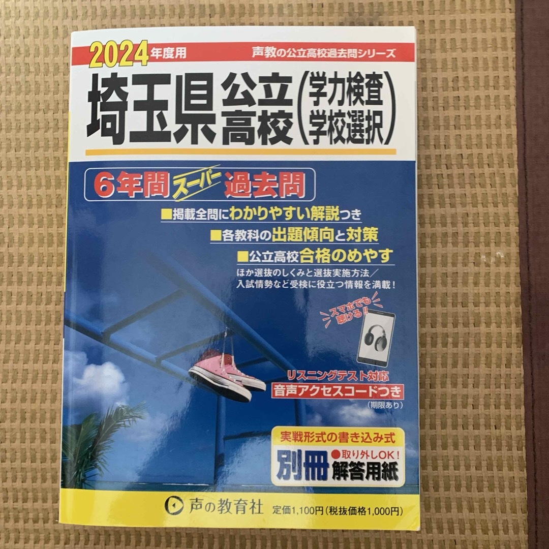 埼玉県公立高校（学力検査・学校選択） エンタメ/ホビーの本(語学/参考書)の商品写真