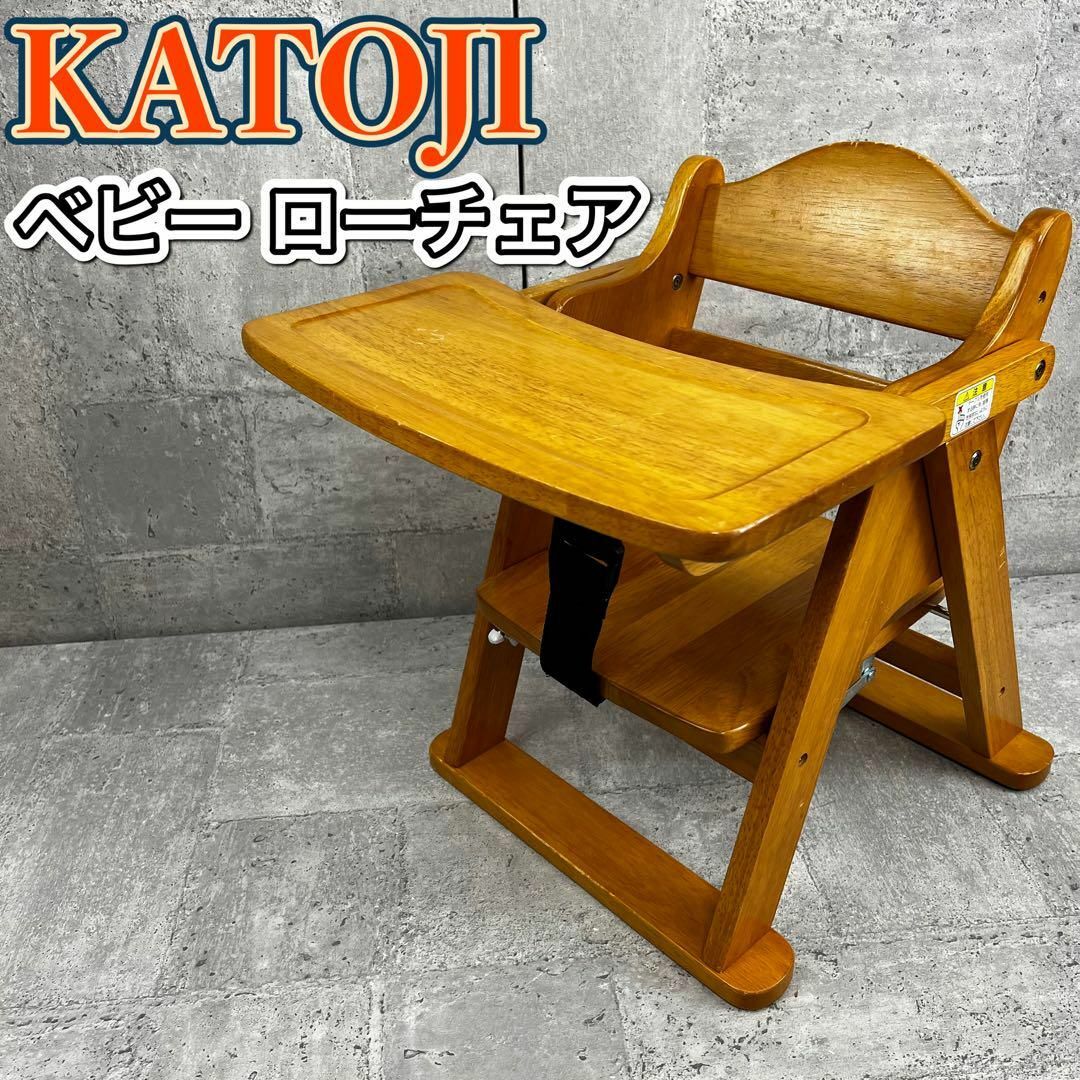 KATOJI - カトージ ローチェア 折り畳み可能 テーブル付き 木製