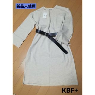 新品未使用　ロングニットワンピ　KBF+  ベージュ