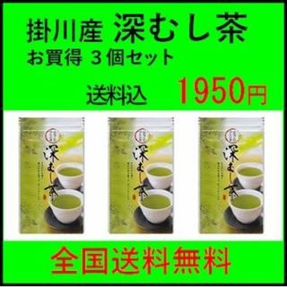 お買得 深蒸し茶 100g 540円×３個 静岡産 掛川産 深むし茶 木更津一源(その他)