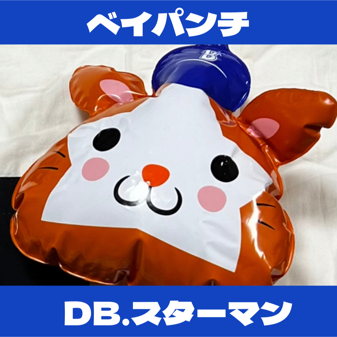 横浜DeNAベイスターズ(ヨコハマディーエヌエーベイスターズ)の新品未開封！DB.スターマン　ベイパンチ スポーツ/アウトドアの野球(応援グッズ)の商品写真