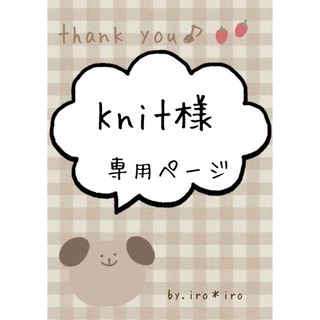 Knit様専用ページ(レッスンバッグ)