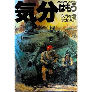 フタバシャ(双葉社)の気分はもう戦争　大友克洋　矢作俊彦(青年漫画)