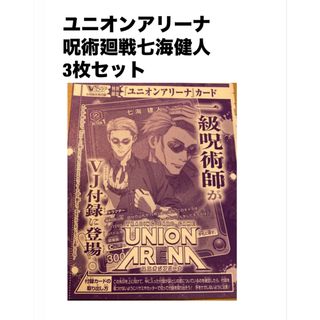 ジュジュツカイセン(呪術廻戦)のユニオンアリーナ 呪術廻戦七海健人  3枚セット 5月号付録(シングルカード)