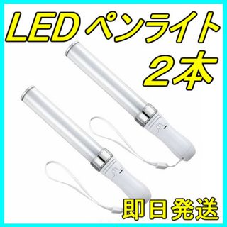 LED ペンライト 15色 2本組 キンブレ ライブ 新品 匿名・即日発送！