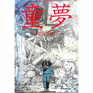 フタバシャ(双葉社)の童夢　大友克洋(青年漫画)