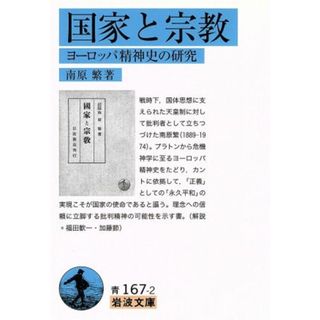 国家と宗教 ヨーロッパ精神史の研究 岩波文庫／南原繁(著者)(人文/社会)