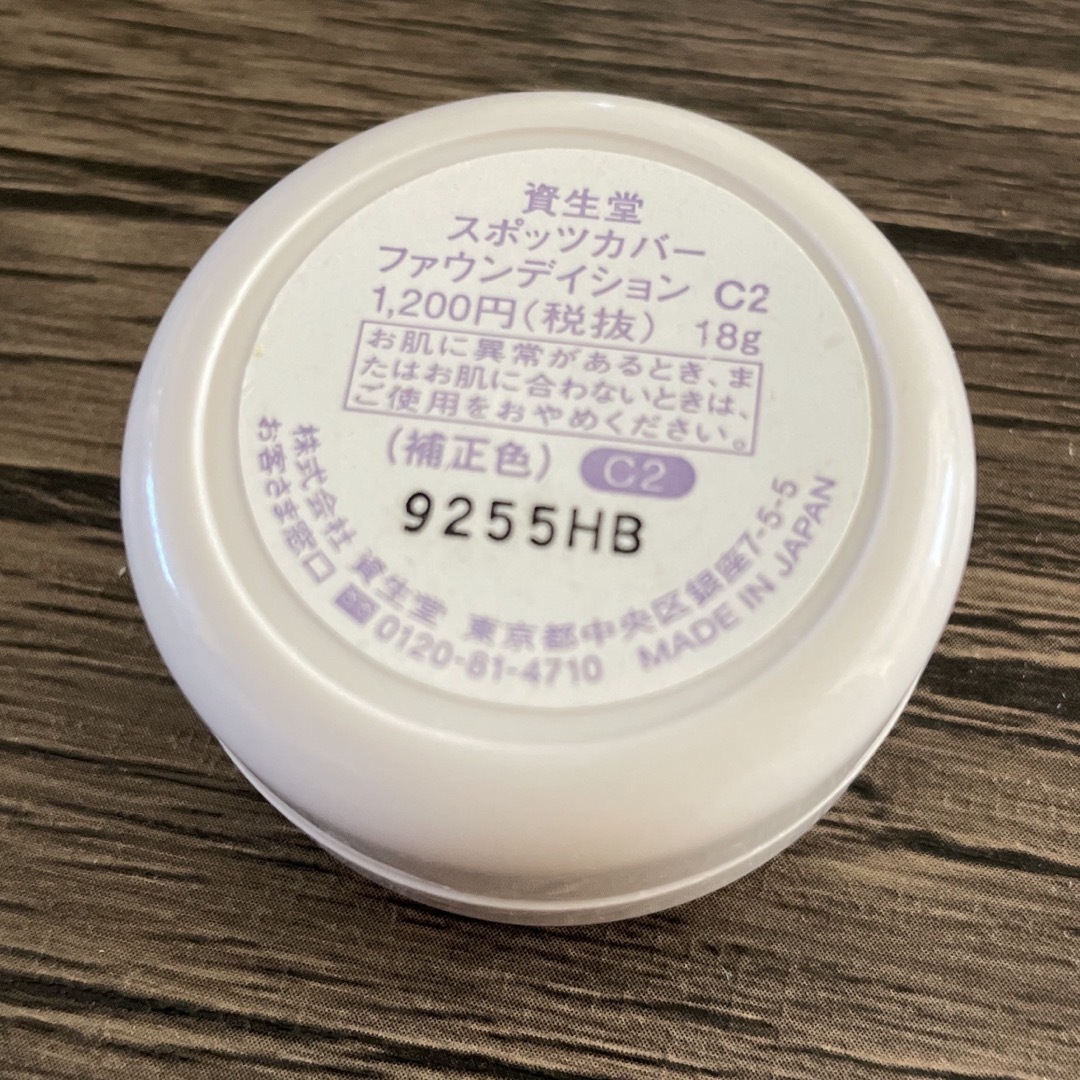 SHISEIDO (資生堂)(シセイドウ)の資生堂 スポッツカバー ファウンデイション コントロールカラー C2(18g) コスメ/美容のベースメイク/化粧品(コンシーラー)の商品写真