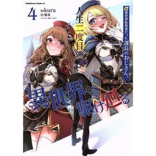 元異世界転移者だった課長のおじさん、人生二度目の異世界を駆け廻る(４) 角川Ｃエース／ｋｕｒａ(著者),銀麦(原作),パセリ(キャラクター原案)(青年漫画)