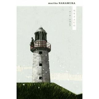 雨をよぶ灯台　新装版／マーサ・ナカムラ(著者)(人文/社会)