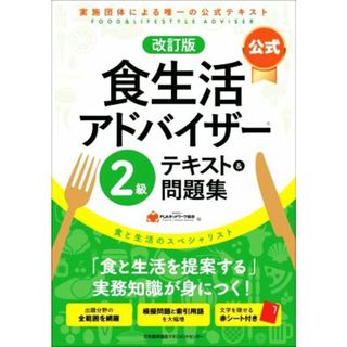 公式　食生活アドバイザー２級　テキスト＆問題集　改訂版 実施団体による唯一の公式テキスト／ＦＬＡネットワーク協会(編者)(料理/グルメ)