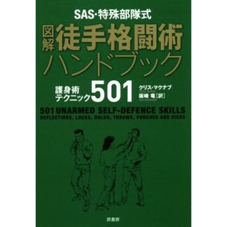 ＳＡＳ・特殊部隊式　図解　徒手格闘術ハンドブック 護身術テクニック５０１／クリス・マクナブ(著者),坂崎竜(訳者)(趣味/スポーツ/実用)