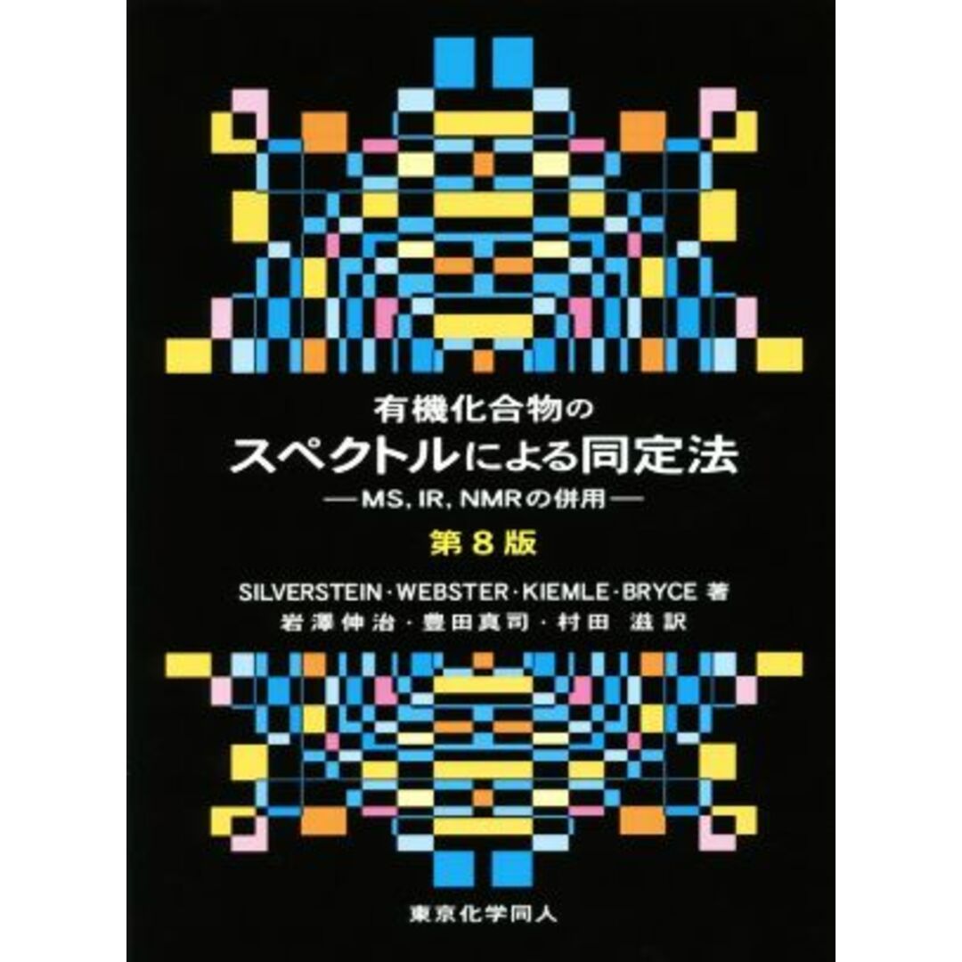 有機化合物のスペクトルによる同定法 第8版 MS,IR,NMRの併用/R.M.Silverstein(著者),F.X.Webster(著者),岩澤伸治(訳者),豊田真司(訳者),村田滋(訳者) エンタメ/ホビーの本(科学/技術)の商品写真