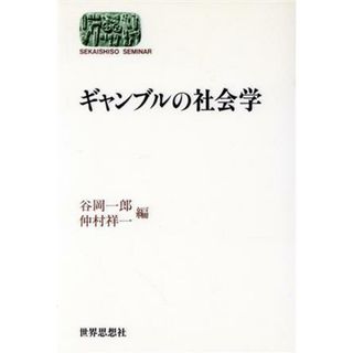 ギャンブルの社会学 ＳＥＫＡＩＳＨＩＳＯ　ＳＥＭＩＮＡＲ／谷岡一郎(編者),仲村祥一(編者)(人文/社会)