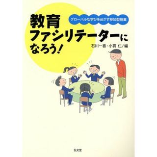 教育ファシリテーターになろう！ グローバルな学びをめざす参加型授業／石川一喜(編者),小貫仁(編者)(人文/社会)