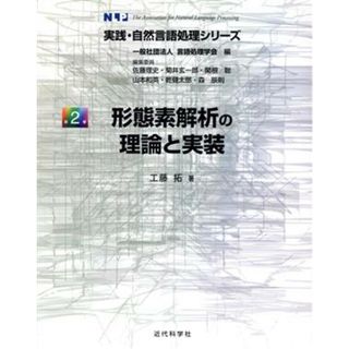 形態素解析の理論と実装 実践・自然言語処理シリーズ／工藤拓(著者)(コンピュータ/IT)