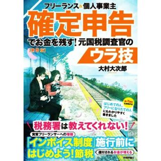 フリーランス＆個人事業主　確定申告でお金を残す！元国税調査官のウラ技　第９版／大村大次郎【著】(ビジネス/経済)